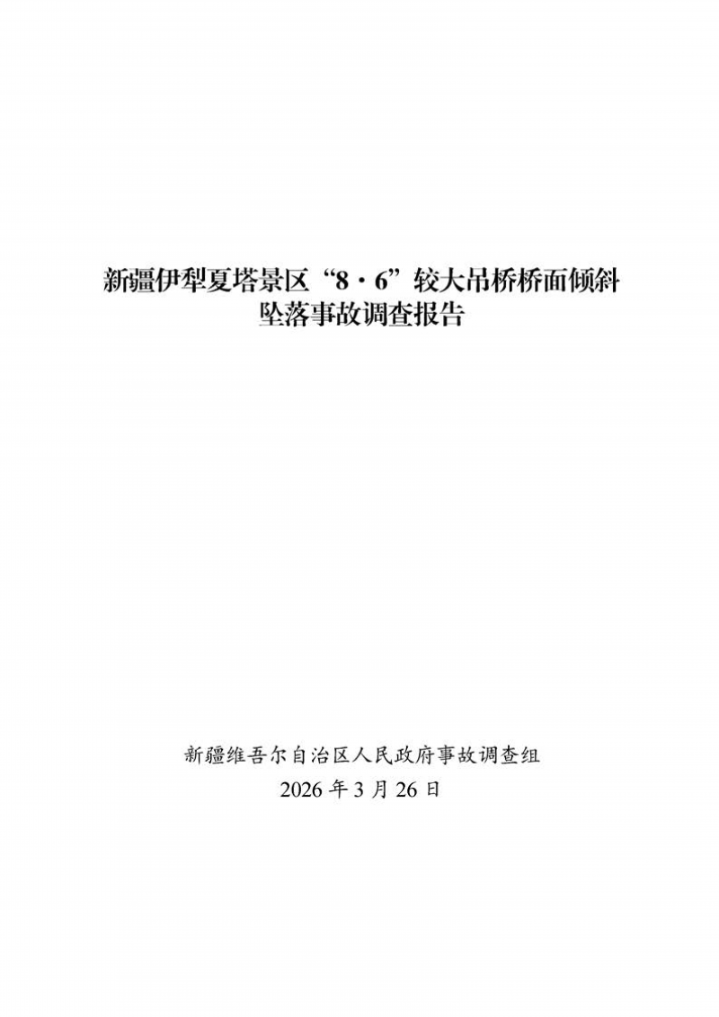 新疆伊犁夏塔景区“8·6”较大吊桥桥面倾斜坠落事故调查报告_01.png