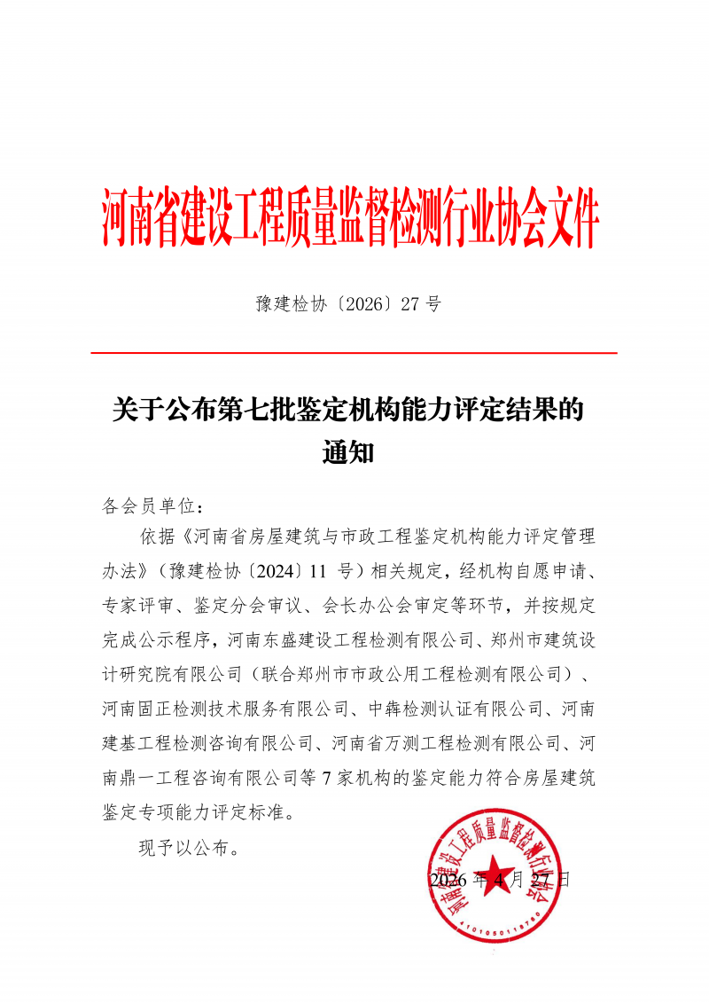 豫建检协〔2026〕27号-关于公布第七批鉴定机构能力评定结果的通知_01.png