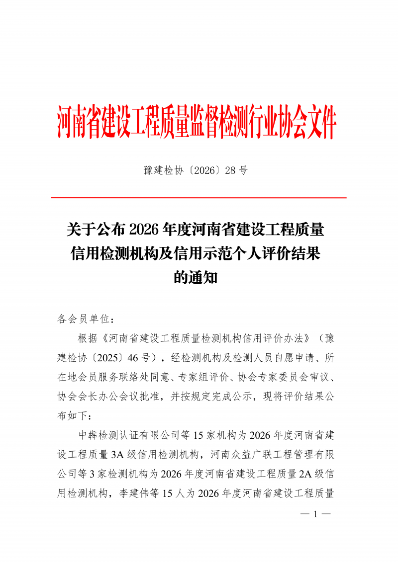 豫建检协〔2026〕28号-关于公布2026年度河南省建设工程质量信用检测机构及信用示范个人评价结果的通知_01.png