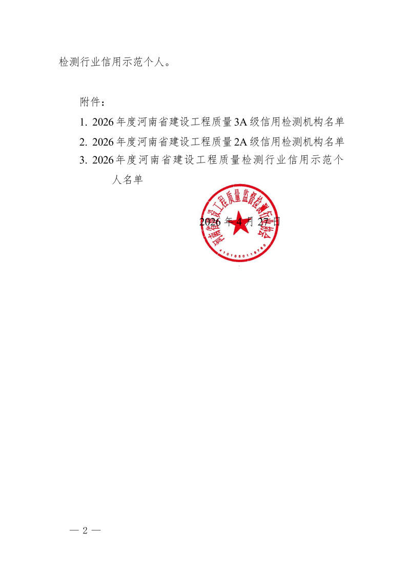 豫建检协〔2026〕28号-关于公布2026年度河南省建设工程质量信用检测机构及信用示范个人评价结果的通知_02.png