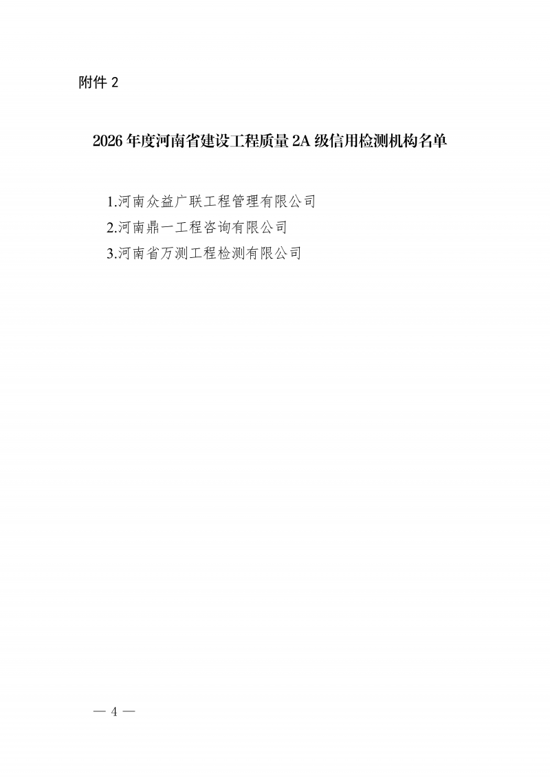 豫建检协〔2026〕28号-关于公布2026年度河南省建设工程质量信用检测机构及信用示范个人评价结果的通知_04.png