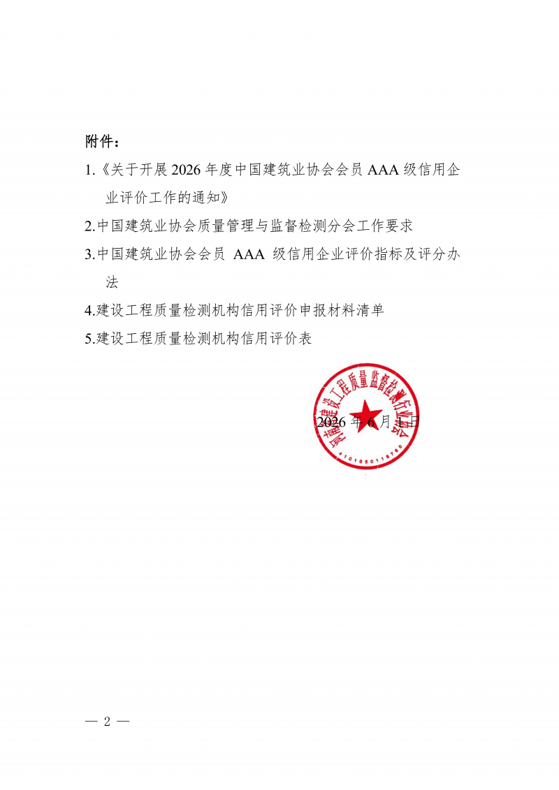 豫建检协〔2026〕32号-关于转发中国建筑业协会《关于开展2026年度中国建筑业协会会员AAA级信用企业评价工作的通知》的通知_02.png