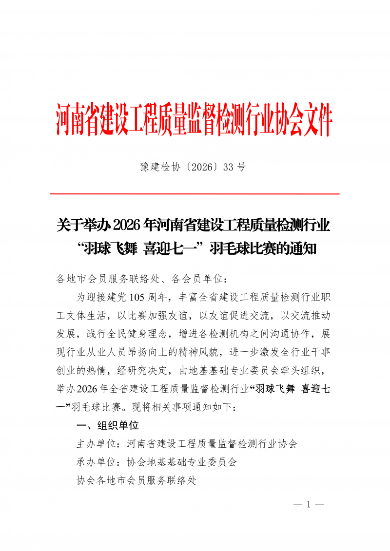 豫建检协〔2026〕33号--2026年羽球飞舞 喜迎七一比赛通知(5)_01.png