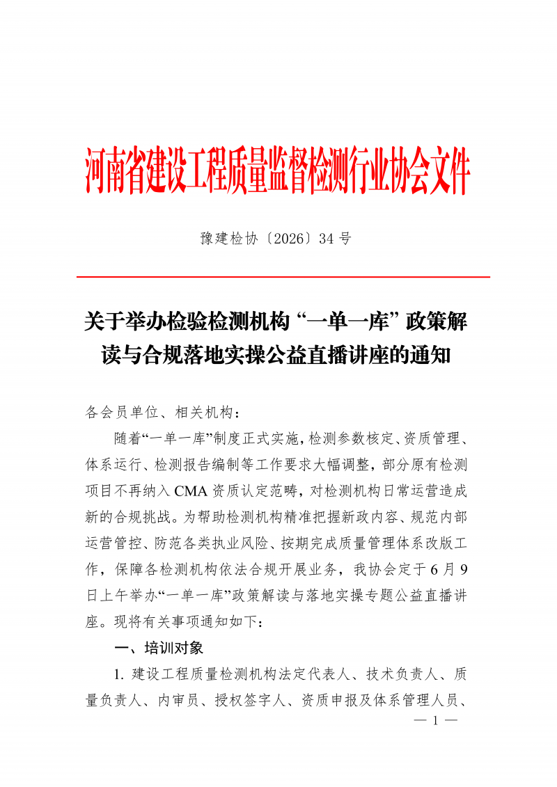 豫建检协〔2026〕34号-关于举办检验检测机构“一单一库”政策解读与合规落地实操公益直播讲座的通知(1)_01.png