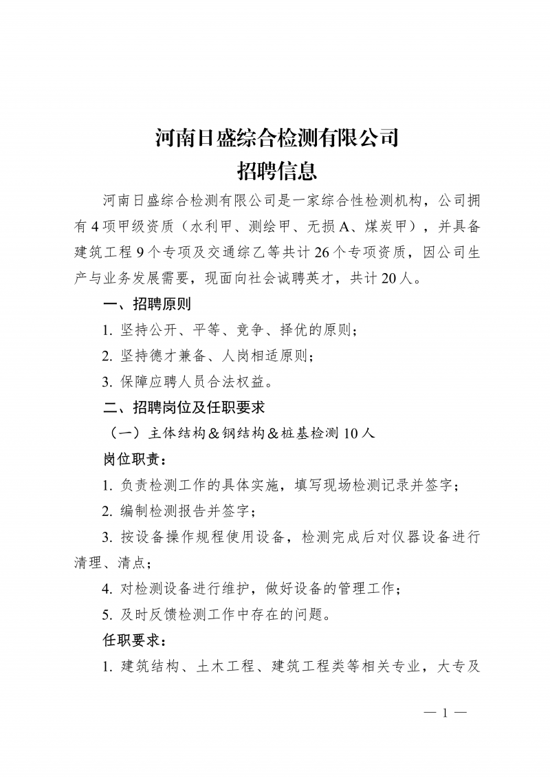 河南日盛综合检测有限公司招聘(4)_01.png
