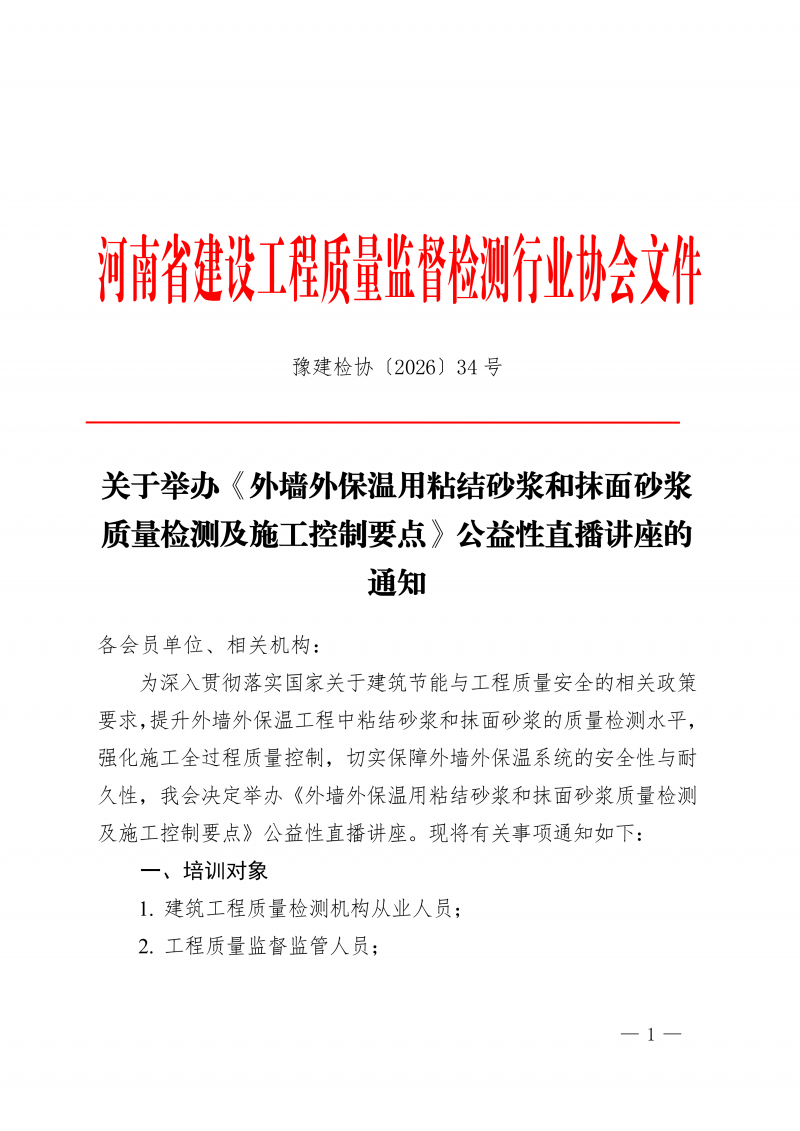 豫建检协〔2026〕35号-外墙外保温砂浆检测施工控制要点-公益性直播讲座通知_01.png
