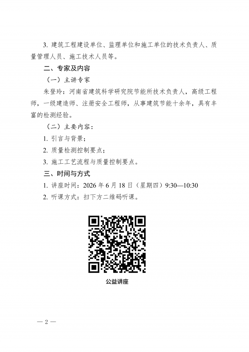 豫建检协〔2026〕35号-外墙外保温砂浆检测施工控制要点-公益性直播讲座通知_02.png