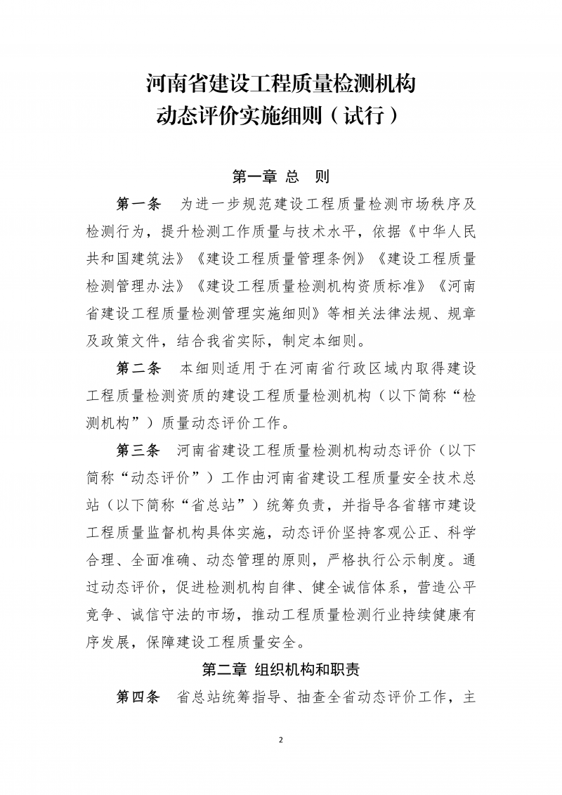 2026.5.26河南省建设工程质量检测机构动态评价实施细则(4)(1)_02.png