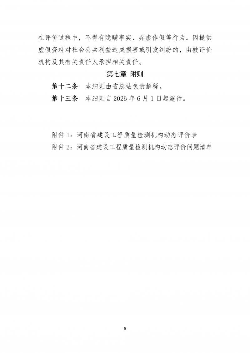 2026.5.26河南省建设工程质量检测机构动态评价实施细则(4)(1)_05.png