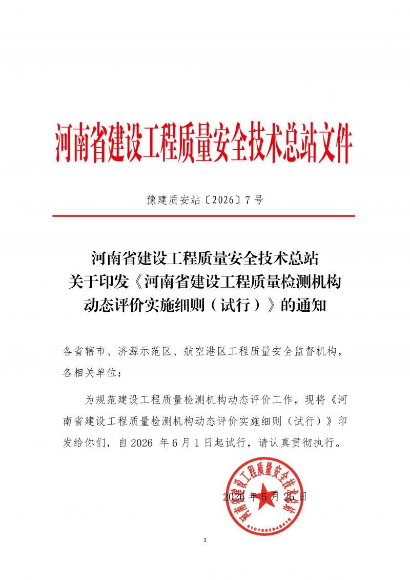2026.5.26河南省建设工程质量检测机构动态评价实施细则(4)(1)_01.png