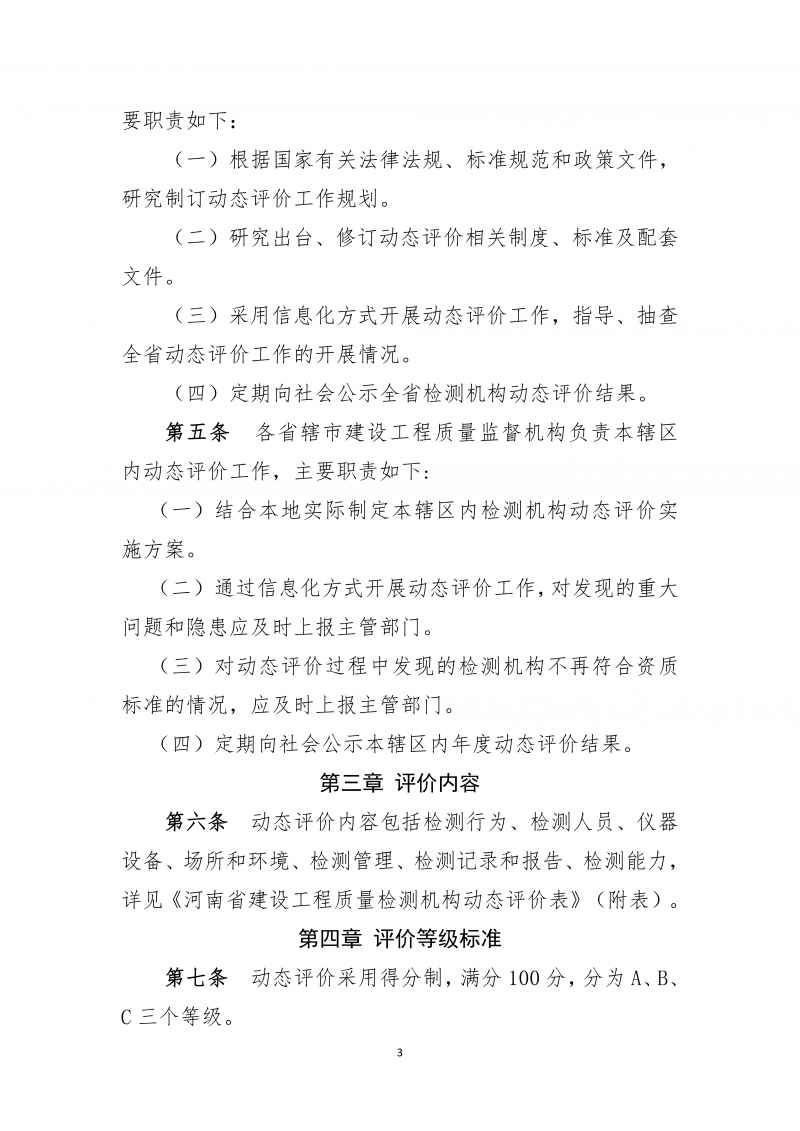 2026.5.26河南省建设工程质量检测机构动态评价实施细则(4)(1)_03.png