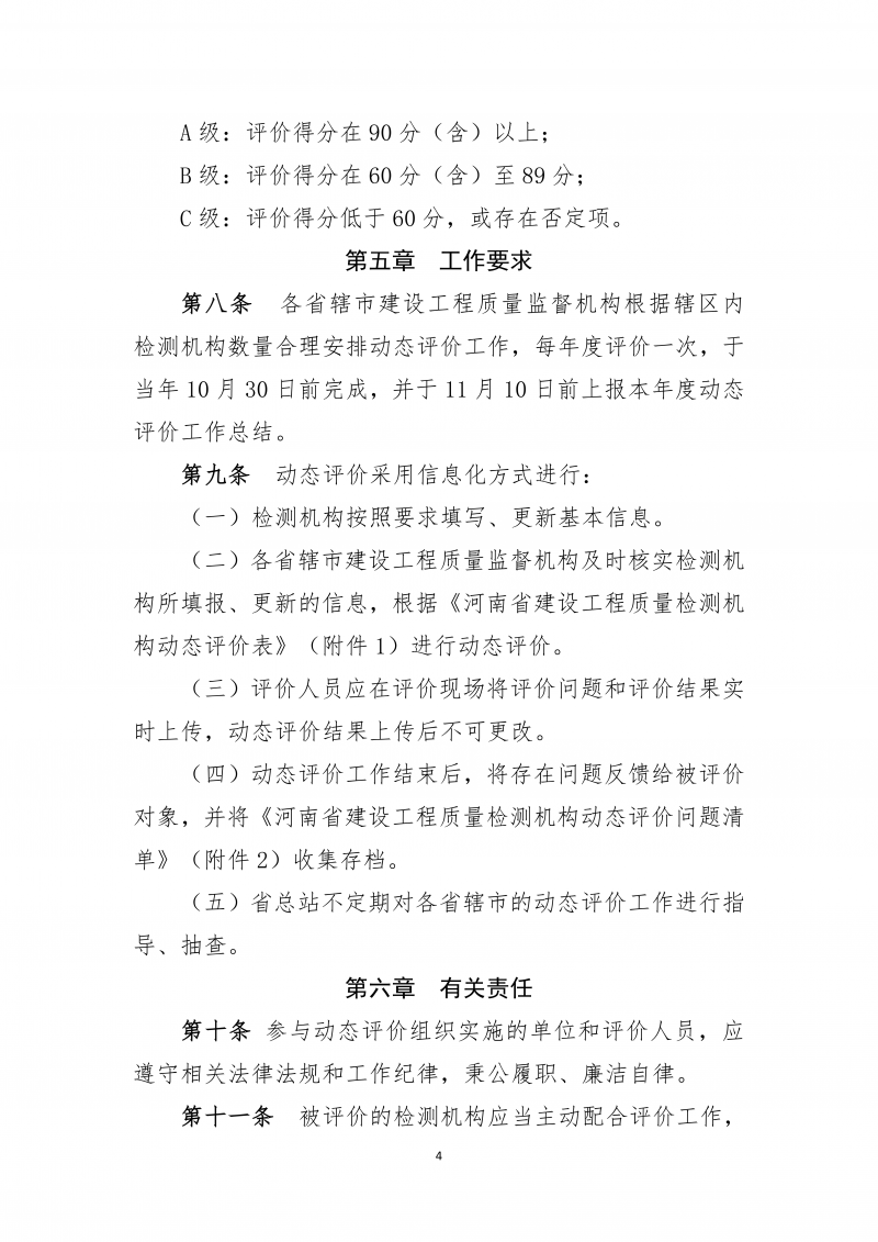 2026.5.26河南省建设工程质量检测机构动态评价实施细则(4)(1)_04.png