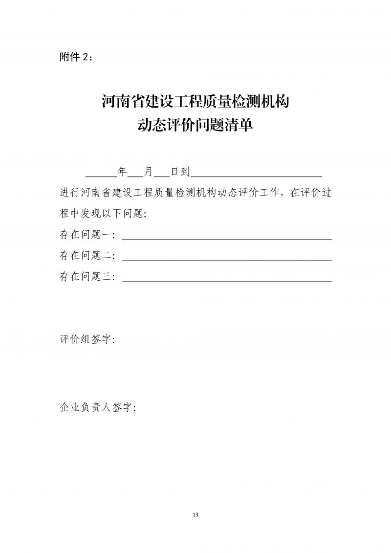 2026.5.26河南省建设工程质量检测机构动态评价实施细则(4)(1)_13.png