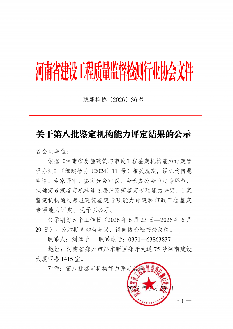 豫建检协〔2026〕36号-关于第八批鉴定机构能力评定结果的公示_01.png