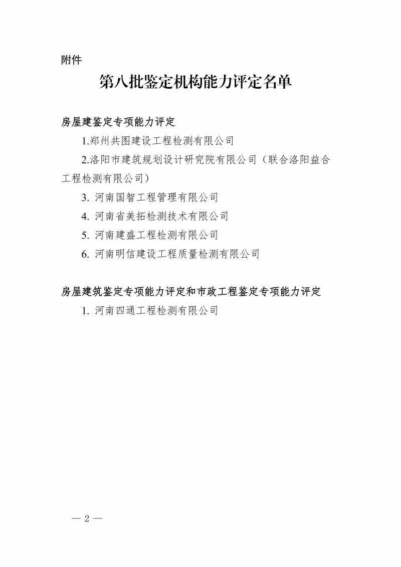 豫建检协〔2026〕36号-关于第八批鉴定机构能力评定结果的公示_02.png