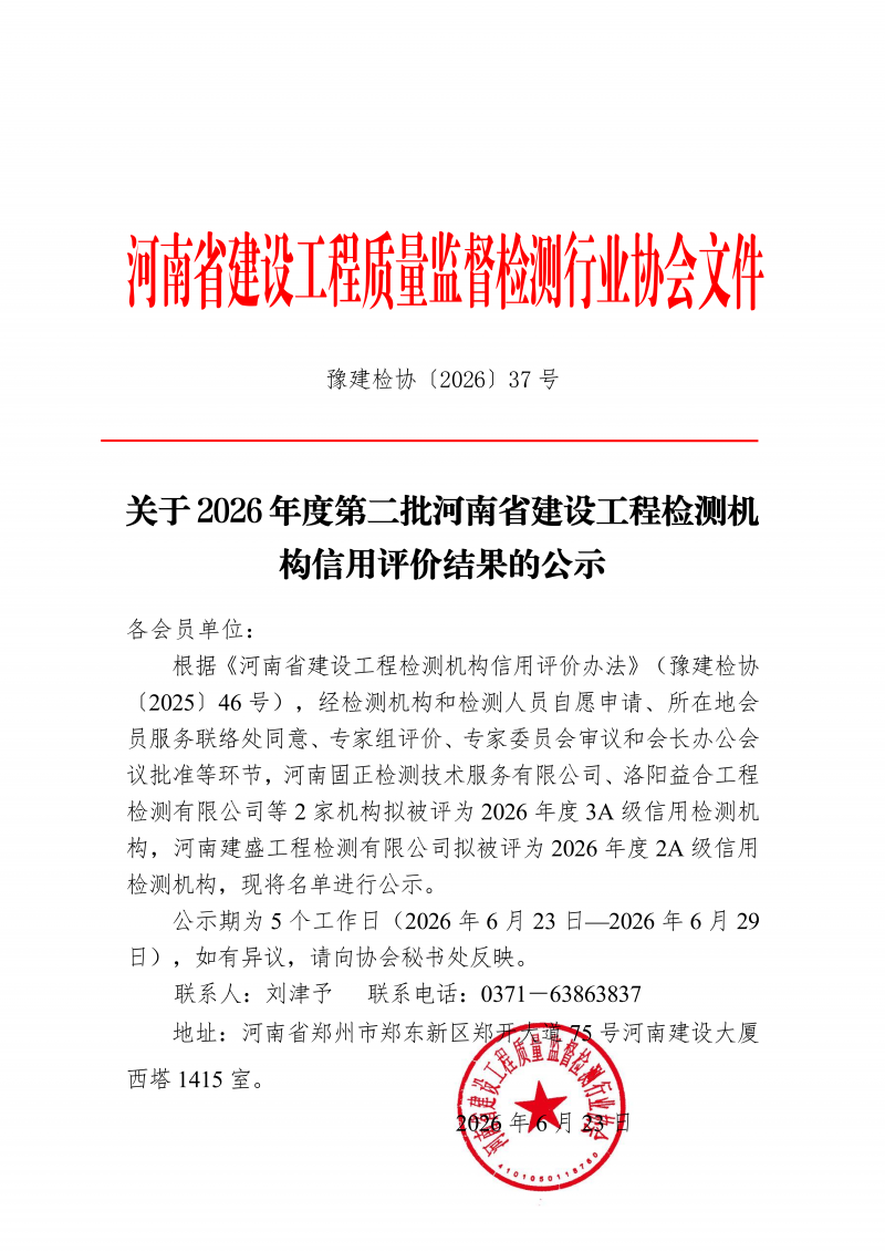 豫建检协〔2026〕37号-关于2026年度第二批河南省建设工程检测机构信用评价结果的公示(1)_01.png