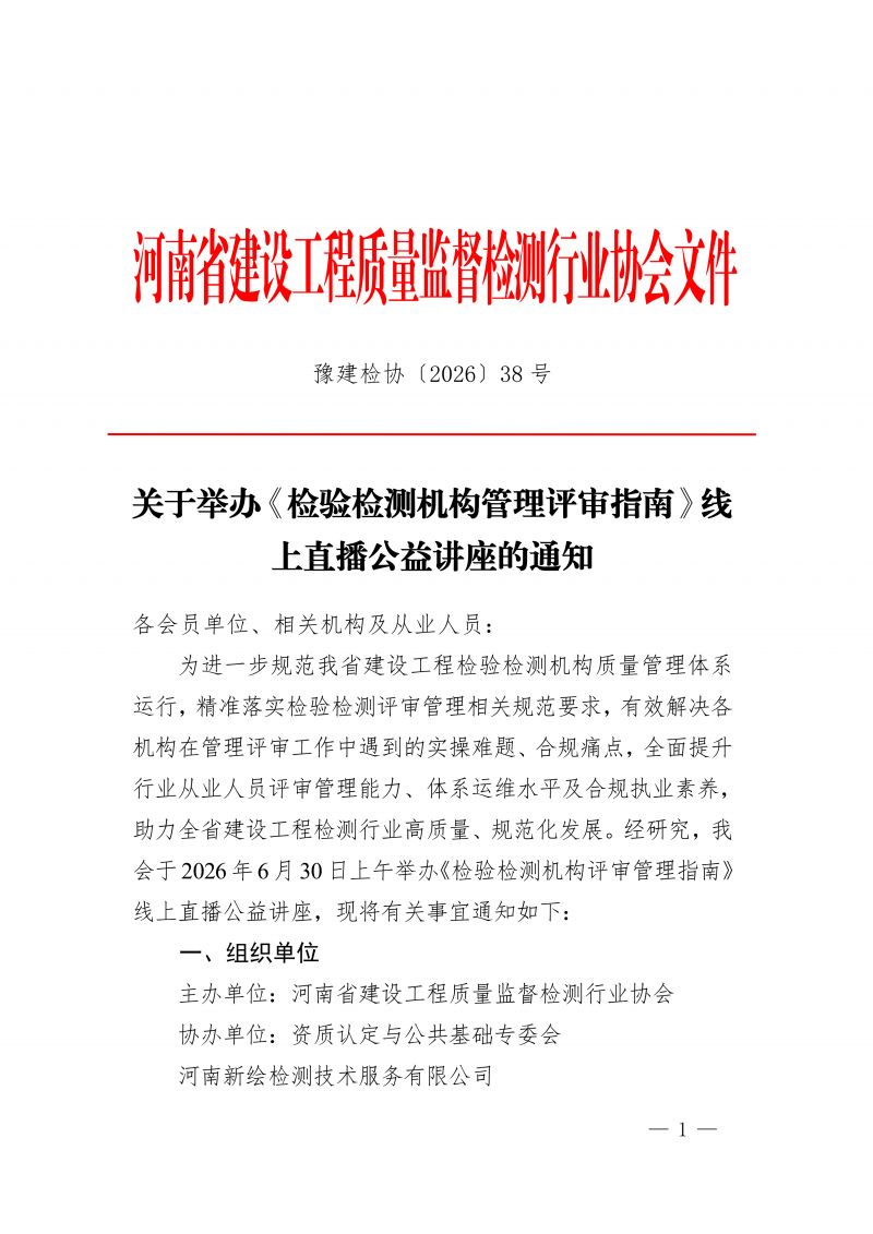豫建检协〔2026〕38号-关于举办《检验检测机构管理评审指南》线上直播公益讲座的通知_01.png