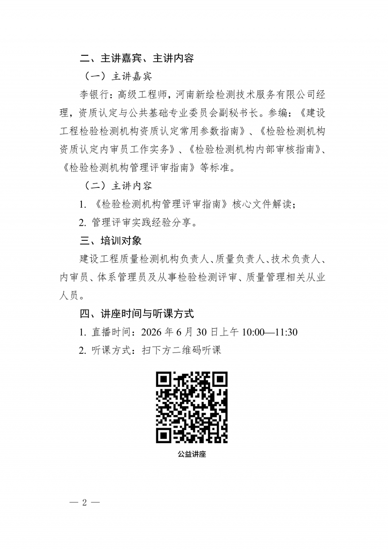 豫建检协〔2026〕38号-关于举办《检验检测机构管理评审指南》线上直播公益讲座的通知_02.png