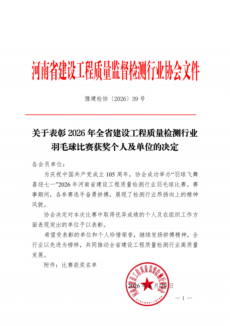 豫建检协〔2026〕39号-关于表彰2026年全省建设工程质量检测行业羽毛球比赛获奖个人及单位的决定_01.png