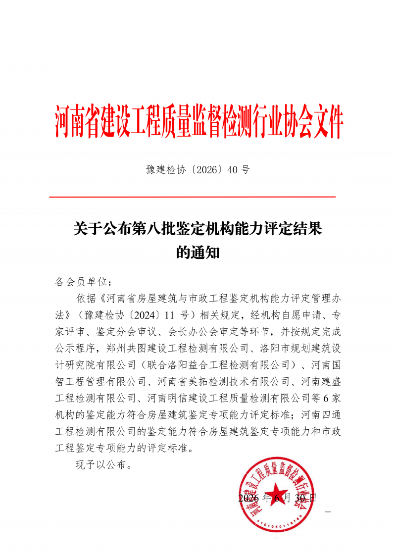 豫建检协〔2026〕40号-关于公布第八批鉴定机构能力评定结果的通知_01.png