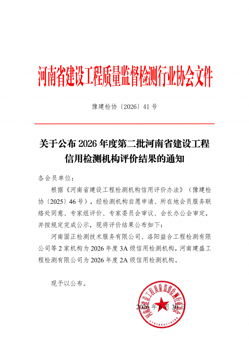豫建检协〔2026〕41号-关于公布2026年度第二批河南省建设工程信用检测机构评价结果的通知_01.png