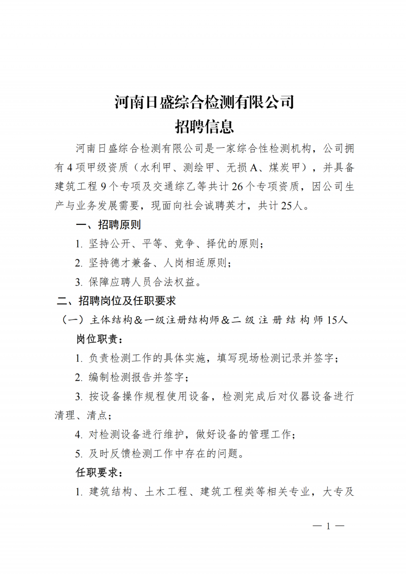 河南日盛综合检测有限公司招聘_扫描版(1)_01.png