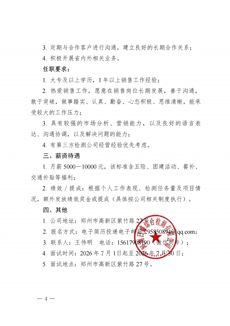 河南日盛综合检测有限公司招聘_扫描版(1)_04.png