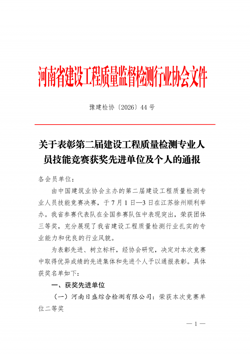豫建检协〔2026〕44号-关于表彰第二届建设工程质量检测专业人员技能竞赛获奖先进单位及个人的通报_01.png