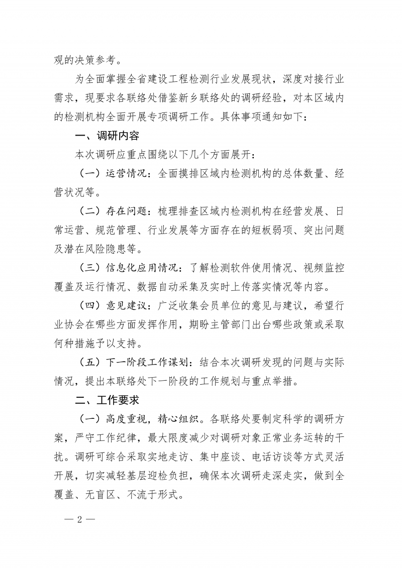豫建检协〔2026〕45号-关于组织开展会员单位走访调研工作的通知(2)_02.png