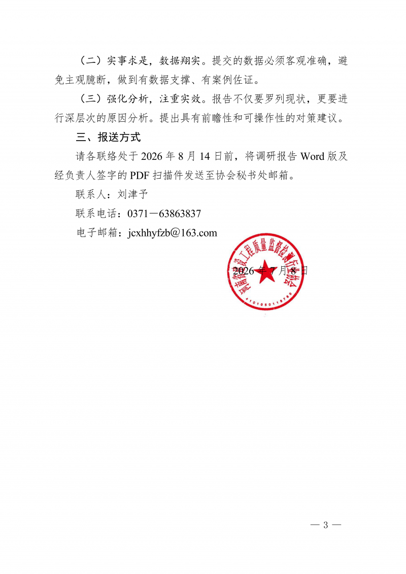 豫建检协〔2026〕45号-关于组织开展会员单位走访调研工作的通知(2)_03.png