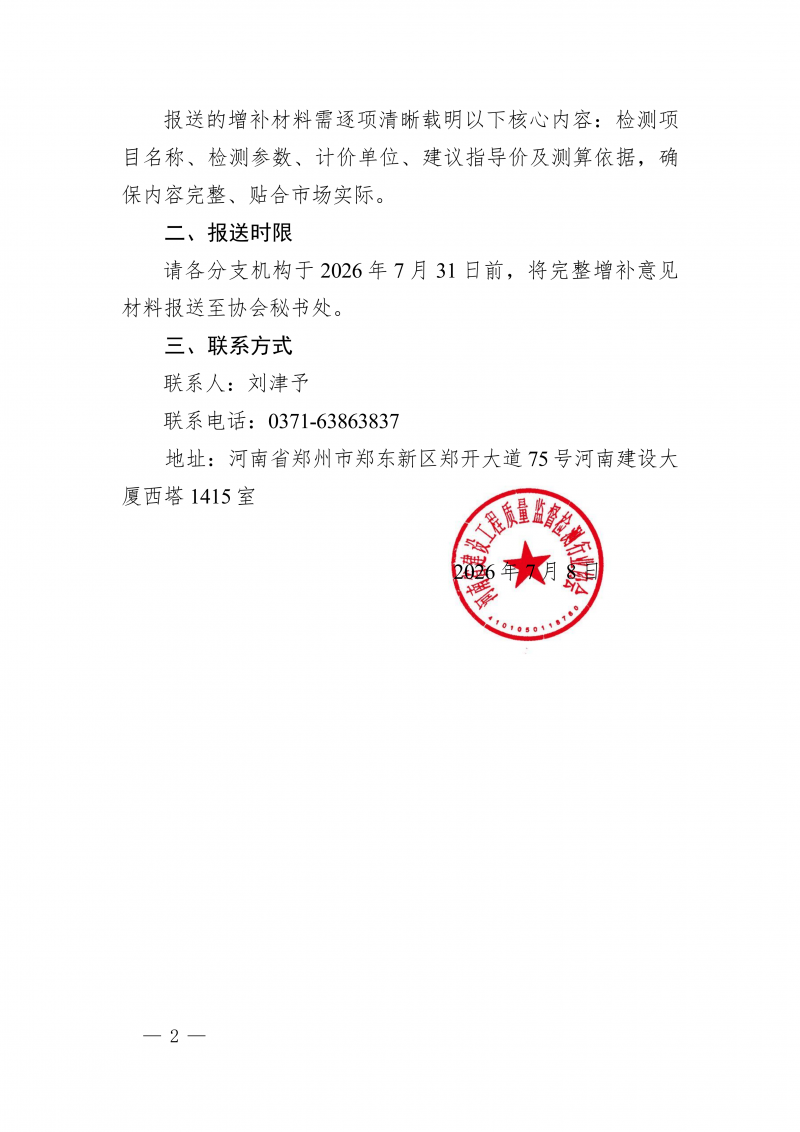 豫建检协〔2026〕46号-关于增补《河南省建设工程质量检测和鉴定指导价》(2024版)的通知(1)_02.png 豫建检协〔2026〕46号-关于增补《河南省建设工程质量检测和鉴定指导价》(2024版)的通知(1)_02.png