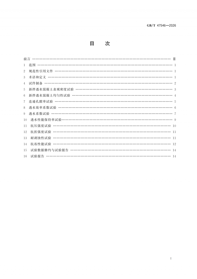 GBT47546-2026透水混凝土性能试验方法(1)_03.png