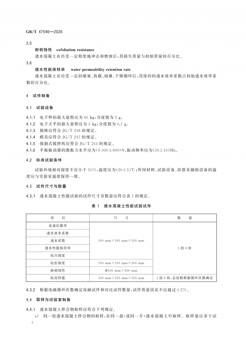 GBT47546-2026透水混凝土性能试验方法(1)_08.png