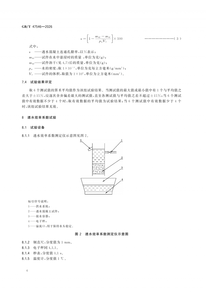 GBT47546-2026透水混凝土性能试验方法(1)_12.png