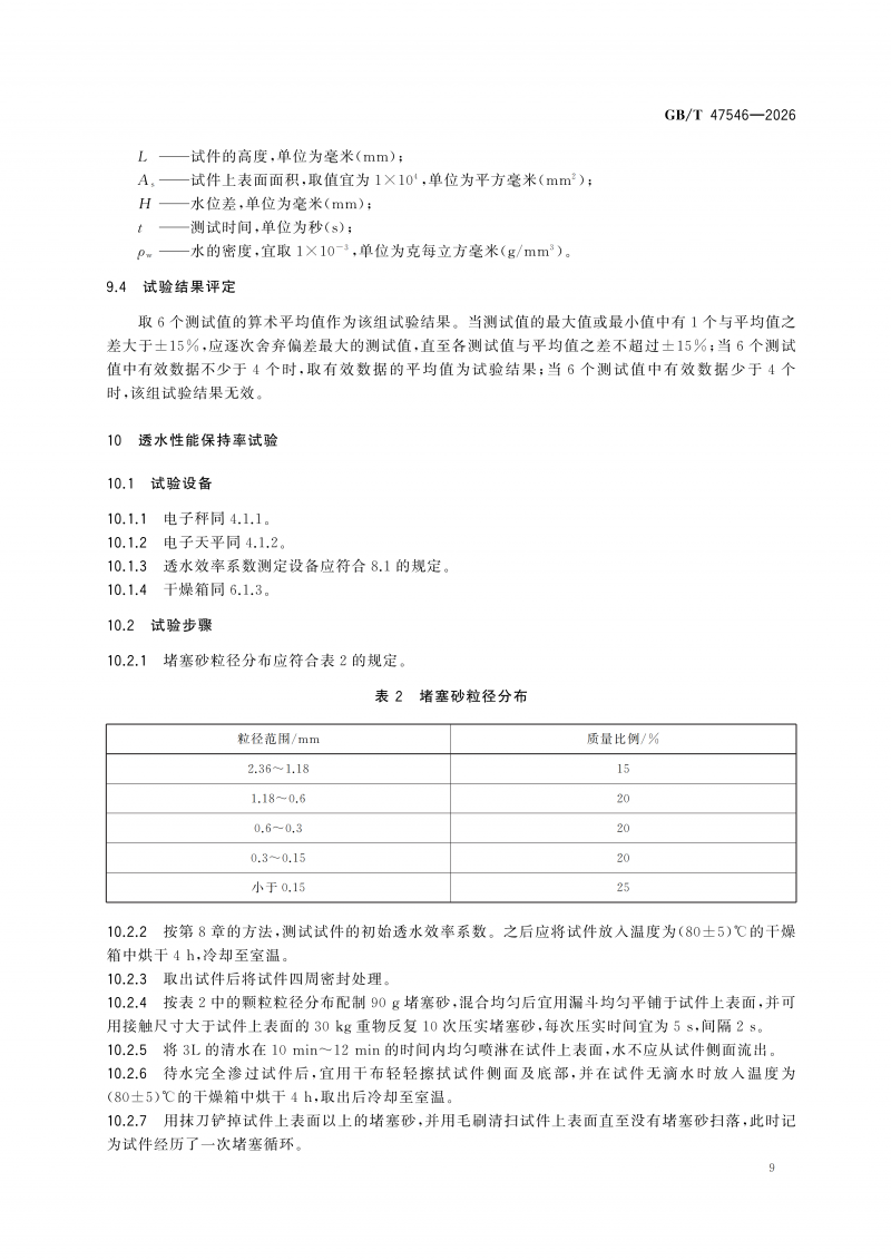 GBT47546-2026透水混凝土性能试验方法(1)_15.png