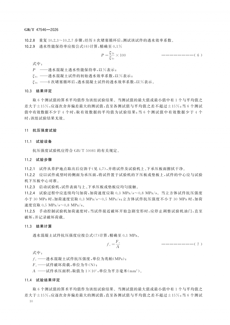 GBT47546-2026透水混凝土性能试验方法(1)_16.png