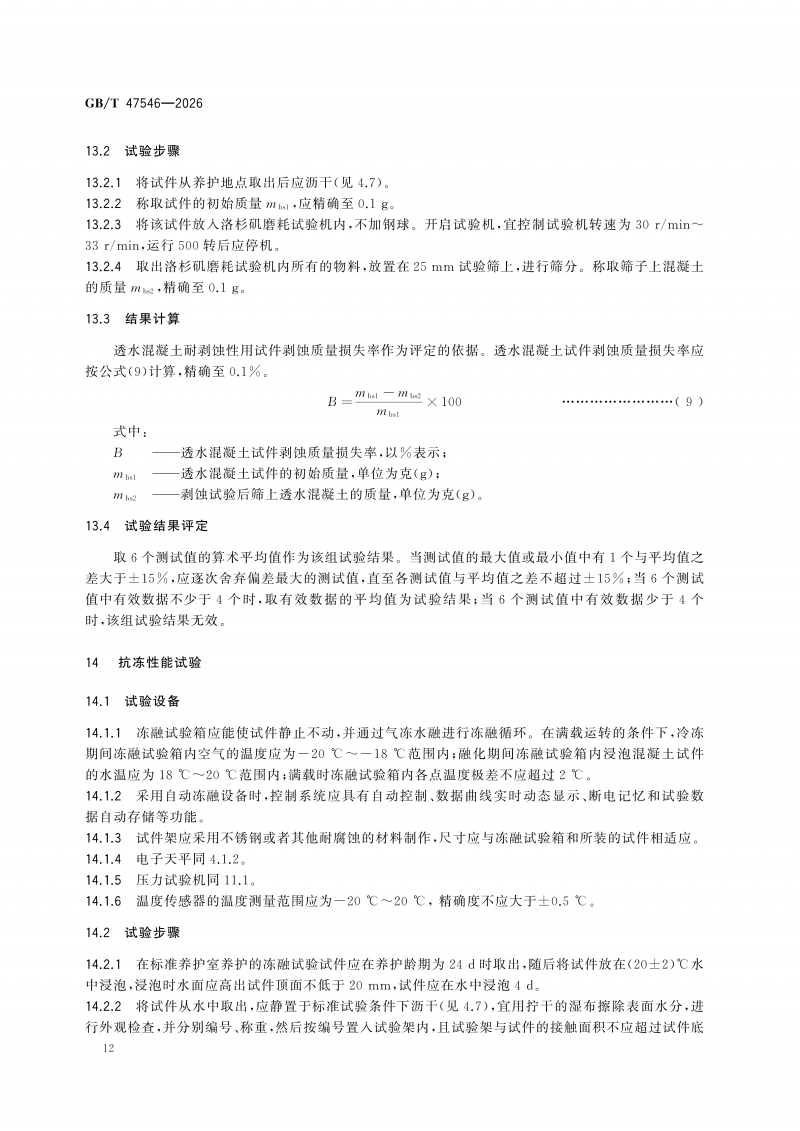 GBT47546-2026透水混凝土性能试验方法(1)_18.png
