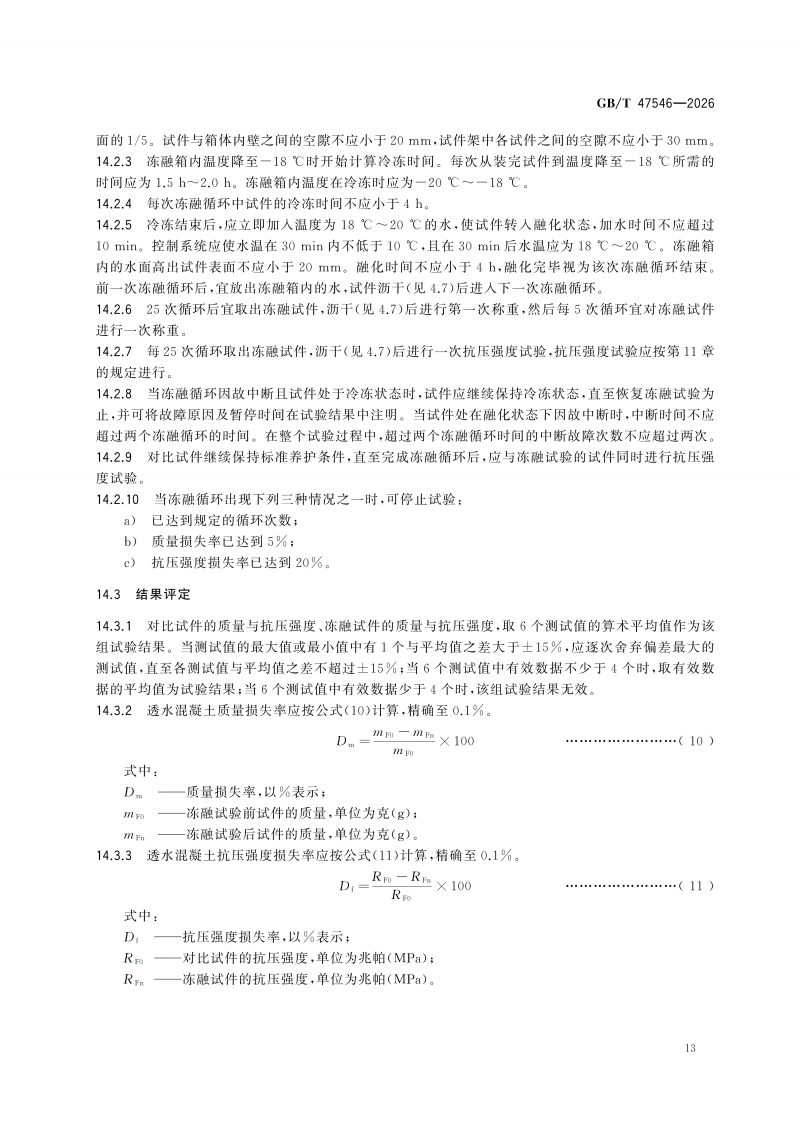 GBT47546-2026透水混凝土性能试验方法(1)_19.png