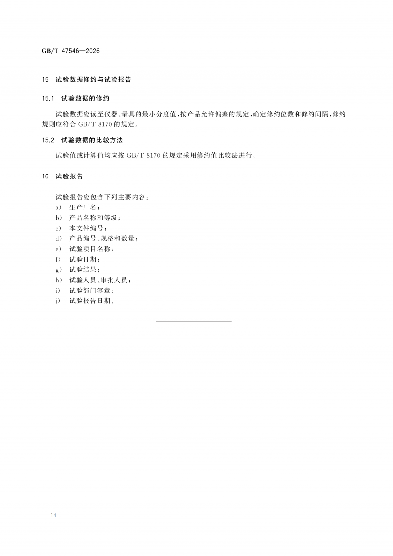 GBT47546-2026透水混凝土性能试验方法(1)_20.png