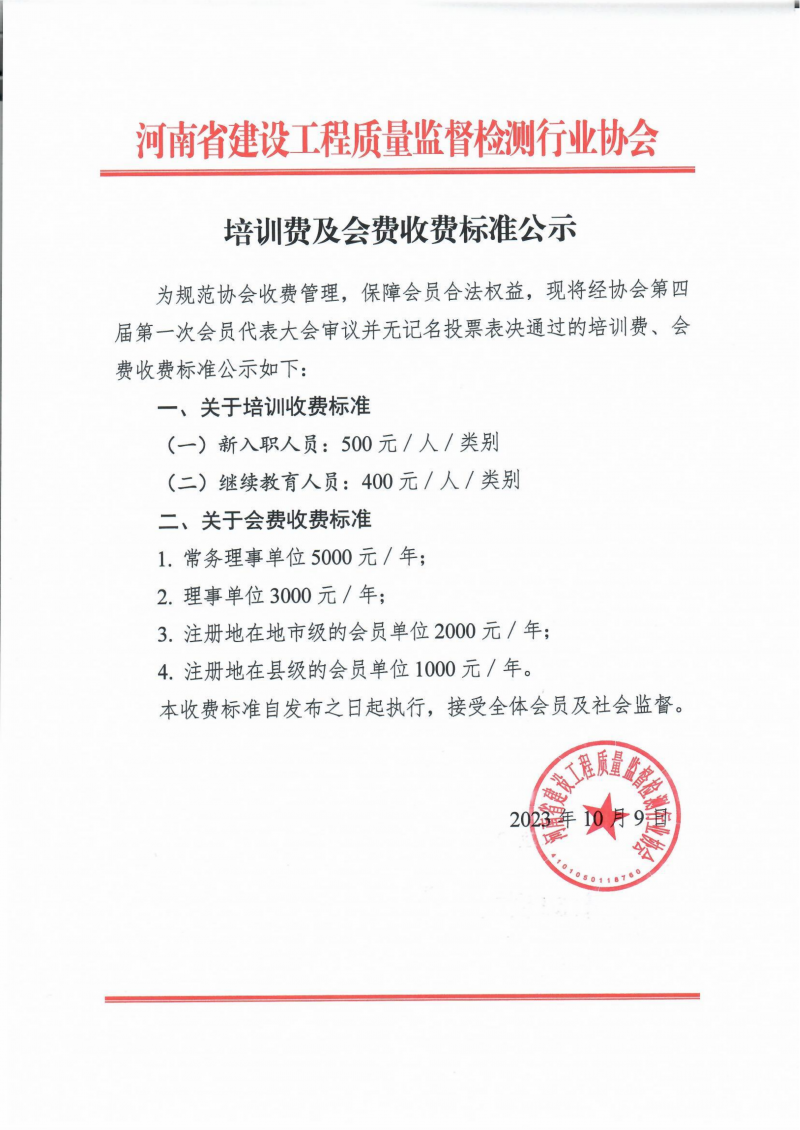 2023-培训费及会费收费标准公示(1)_01.png