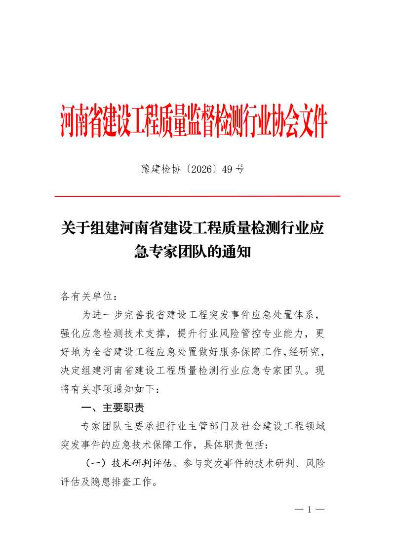 豫建检协〔2026〕49号-关于组建河南省住房城乡建设厅检测行业应急专家团队的通知(1)_01.png