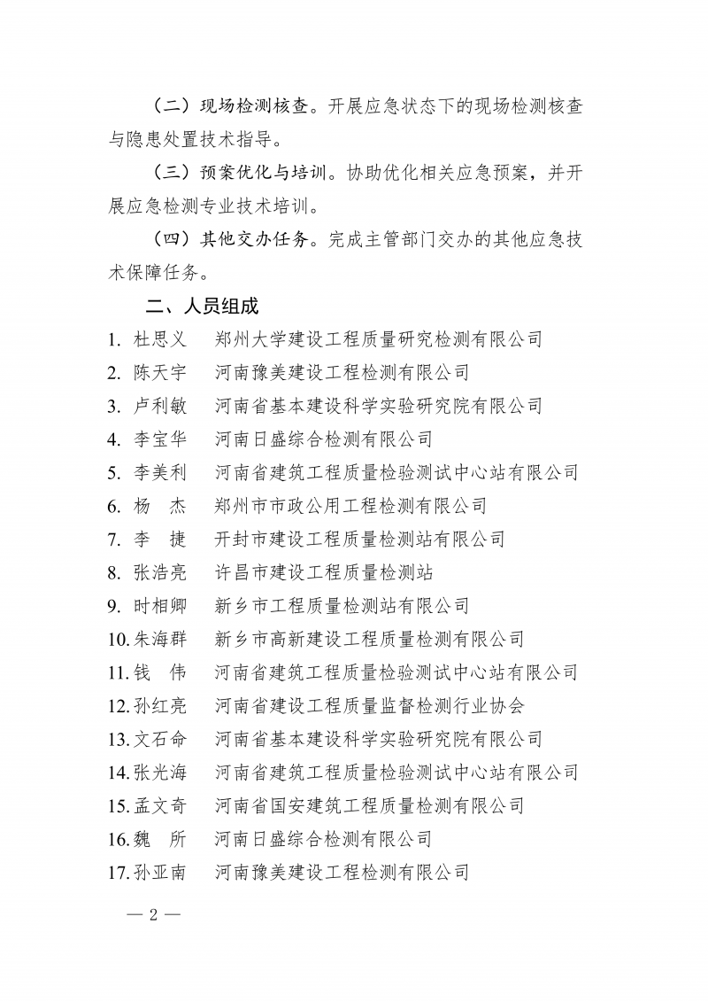 豫建检协〔2026〕49号-关于组建河南省住房城乡建设厅检测行业应急专家团队的通知(1)_02.png