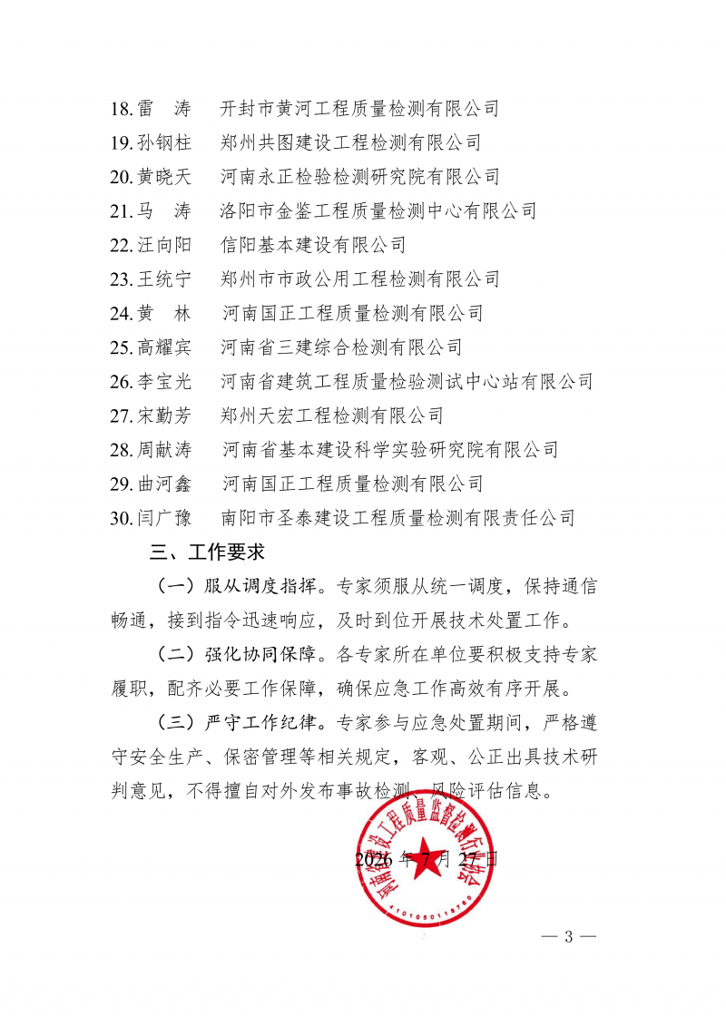 豫建检协〔2026〕49号-关于组建河南省住房城乡建设厅检测行业应急专家团队的通知(1)_03.png