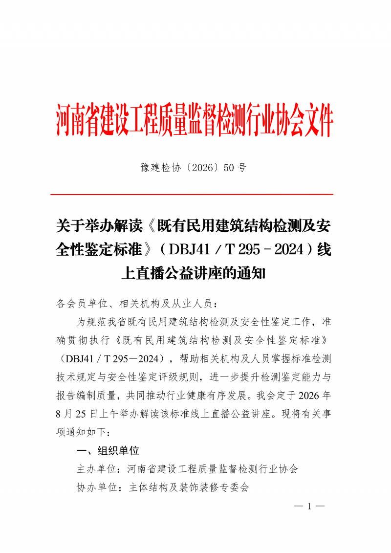 豫建检协〔2026〕50号-关于举办解读《既有民用建筑结构检测及安全性鉴定标准》（DBJ41T 295-2024）线上直播解读公益讲座的通知_01.png