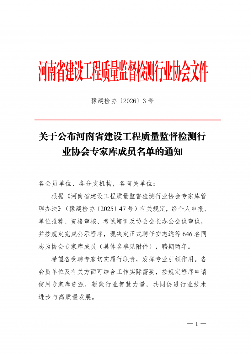 豫建检协〔2026〕3号-关于公布河南省建设工程质量监督检测行业协会专家库成员名单的通知_01.png