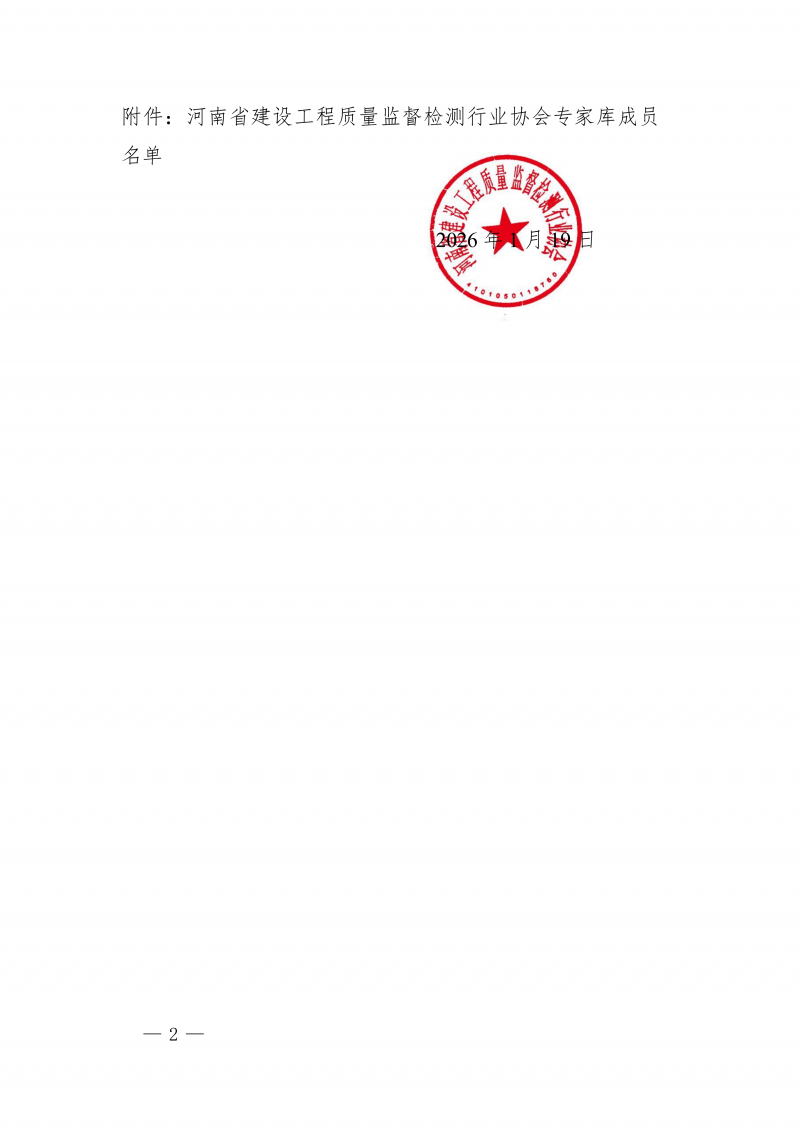 豫建检协〔2026〕3号-关于公布河南省建设工程质量监督检测行业协会专家库成员名单的通知_02.png