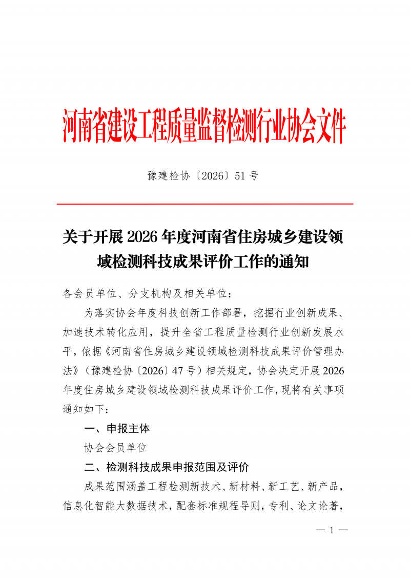 豫建检协〔2026〕51号-关于开展2026年度河南省住房城乡建设领域检测科技成果评价工作的通知(3)_01.png