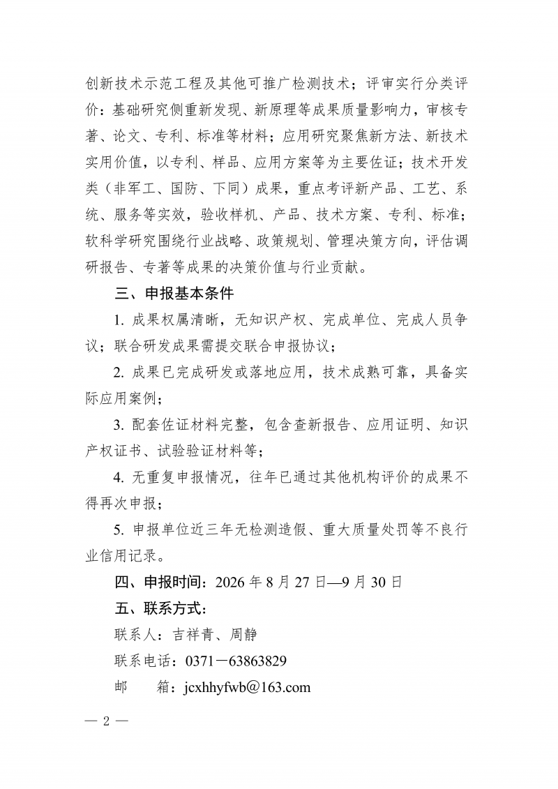 豫建检协〔2026〕51号-关于开展2026年度河南省住房城乡建设领域检测科技成果评价工作的通知(3)_02.png