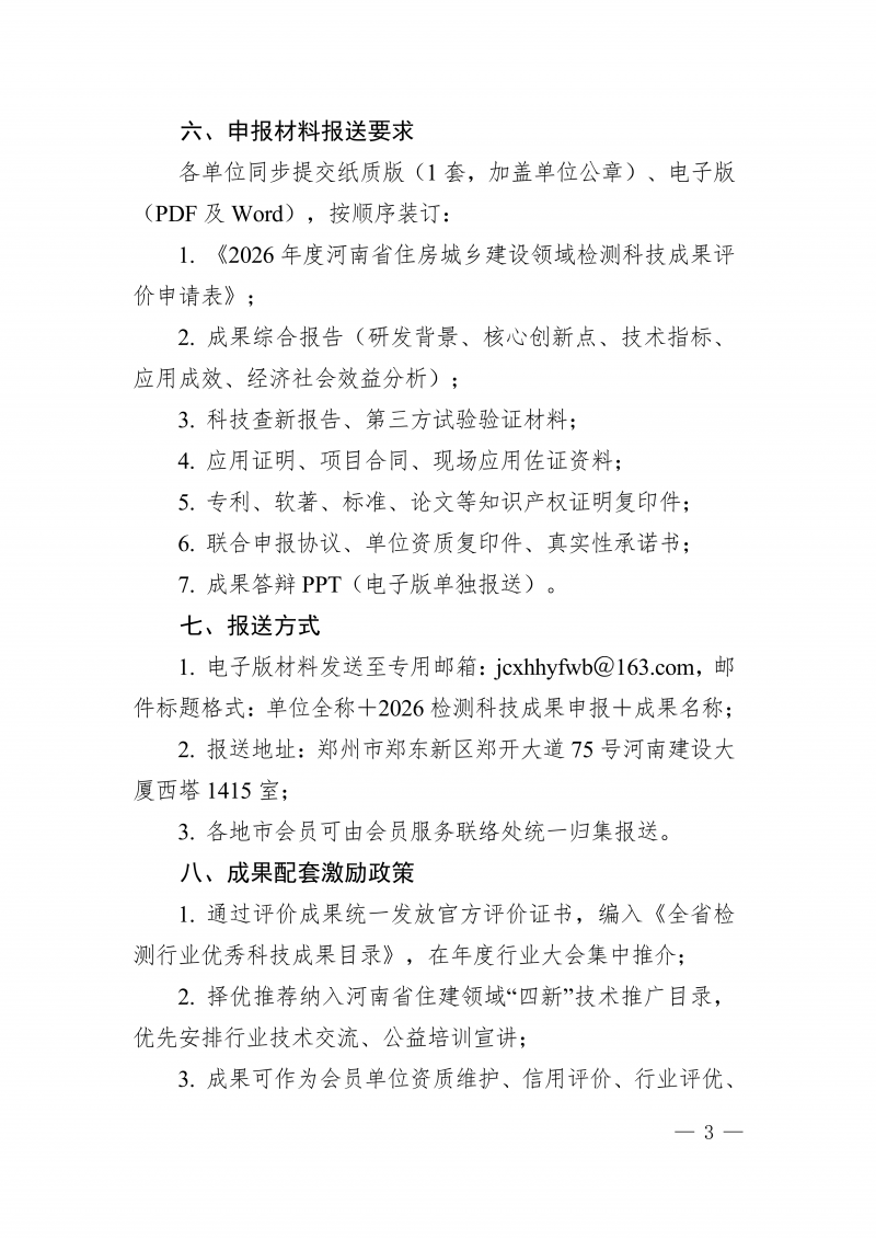 豫建检协〔2026〕51号-关于开展2026年度河南省住房城乡建设领域检测科技成果评价工作的通知(3)_03.png