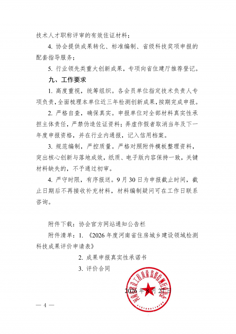 豫建检协〔2026〕51号-关于开展2026年度河南省住房城乡建设领域检测科技成果评价工作的通知(3)_04.png